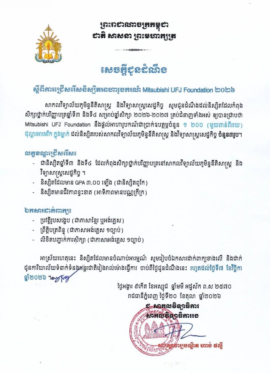 សេចក្ដីជូនដំណឹង ស្តីពីការជ្រើសរើសនិស្សិតអាហារូបករណ៍ Mitsubishi UFJ Foundation ឆ្នាំ២០២៦ ចំនួន ៣ រូប